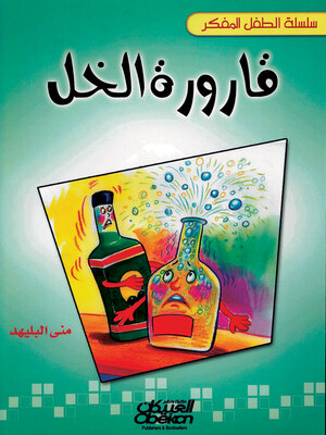 cover image of سلسلة الطفل المفكر
